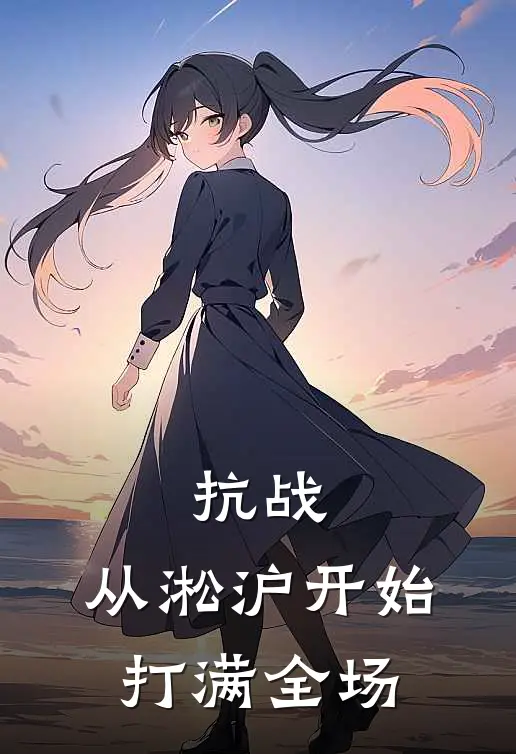 抗战：从淞沪开始打满全场