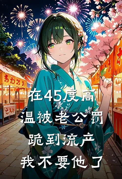 在45度高温被老公罚跪到流产，我不要他了