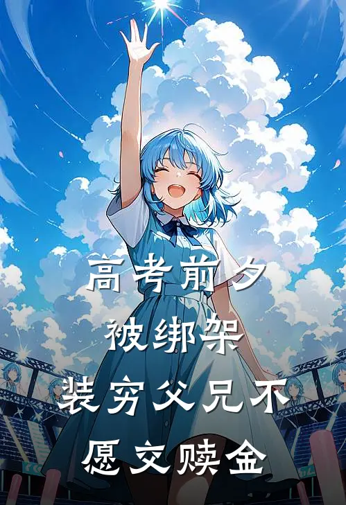 高考前夕被绑架，装穷父兄不愿交赎金