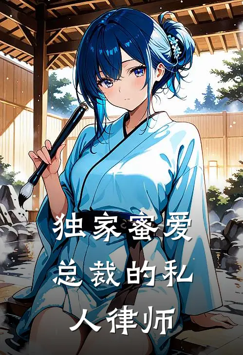 独家蜜爱：总裁的私人律师