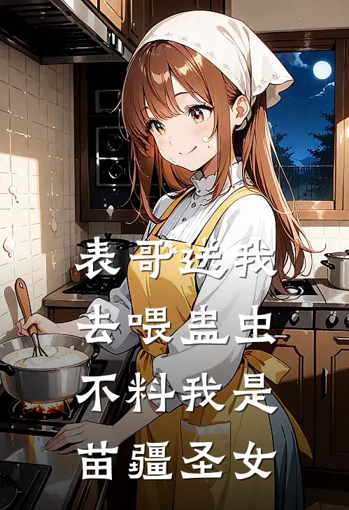 表哥送我去喂蛊虫，不料我是苗疆圣女