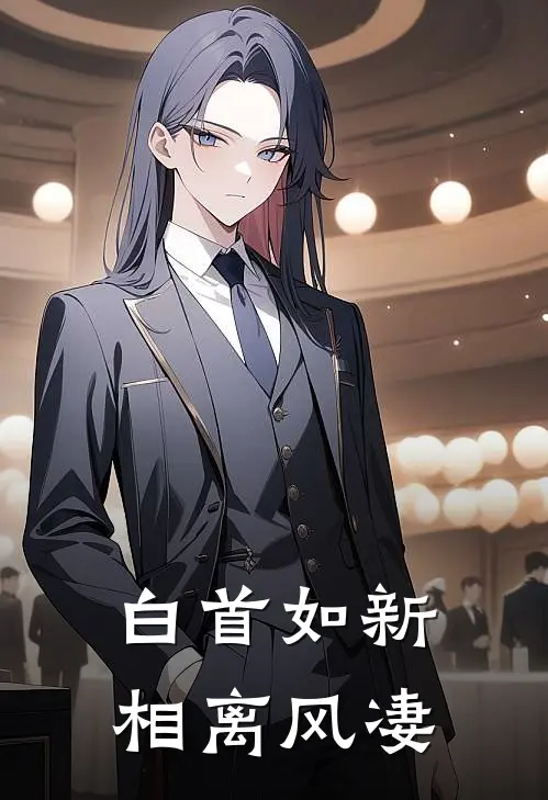 白首如新，相离风凄