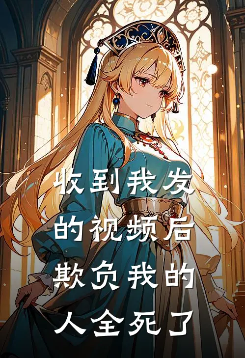 收到我发的视频后，欺负我的人全死了