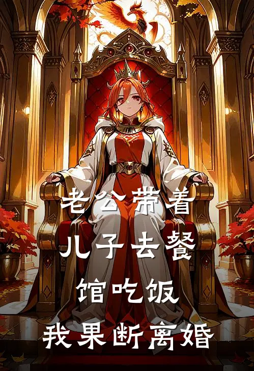 老公带着儿子去餐馆吃饭，我果断离婚