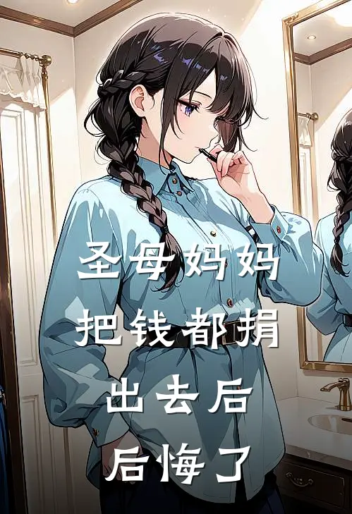 圣母妈妈把钱都捐出去后，后悔了