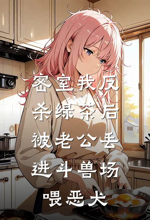 密室我反杀绿茶后，被老公丢进斗兽场喂恶犬