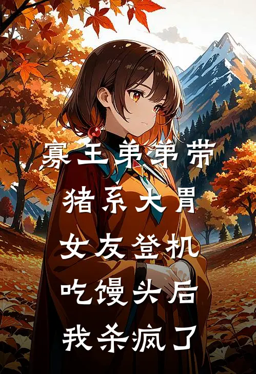 寡王弟弟带猪系大胃女友登机吃馒头后，我杀疯了