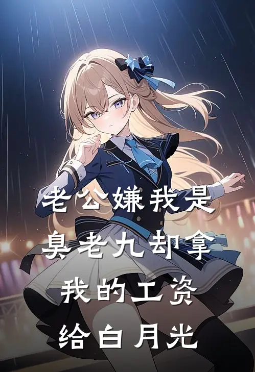 老公嫌我是臭老九却拿我的工资给白月光