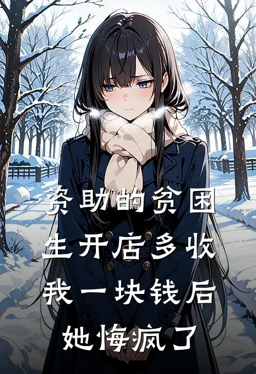 资助的贫困生开店多收我一块钱后，她悔疯了