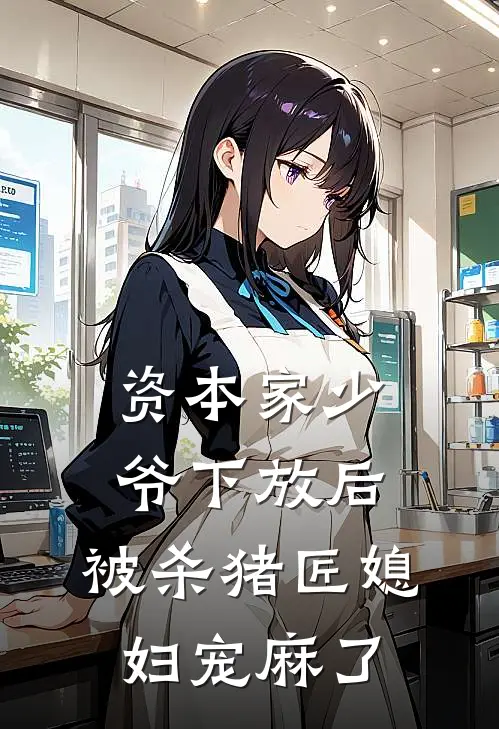 资本家少爷下放后，被杀猪匠媳妇宠麻了