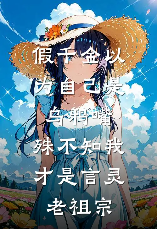 假千金以为自己是乌鸦嘴，殊不知我才是言灵老祖宗