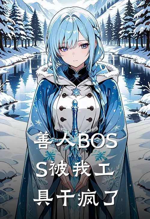 善人BOSS被我工具干疯了