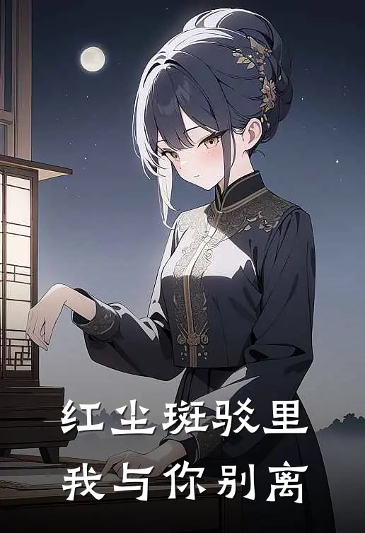 红尘斑驳里，我与你别离