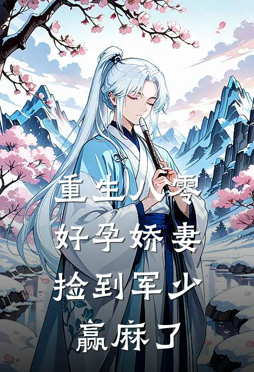 重生八零，好孕娇妻捡到军少赢麻了