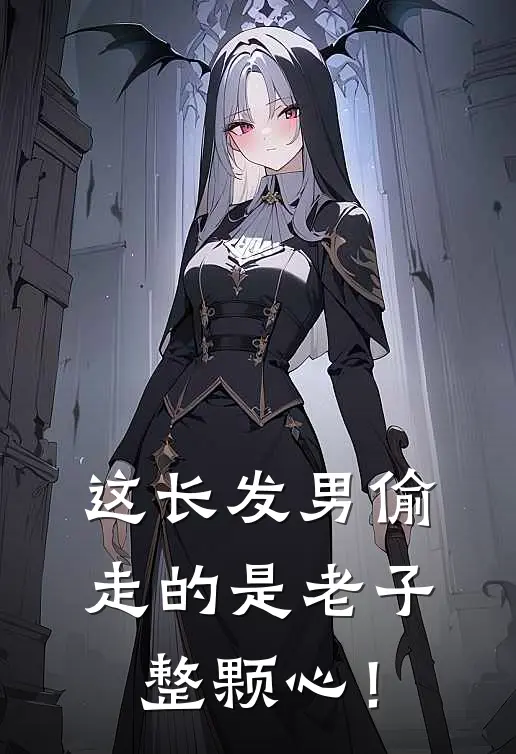 这长发男偷走的是老子整颗心！