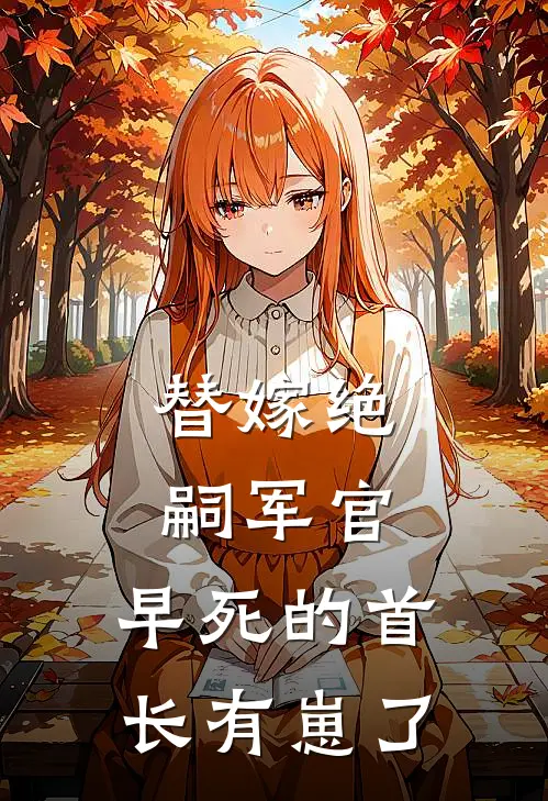 替嫁绝嗣军官，早死的首长有崽了