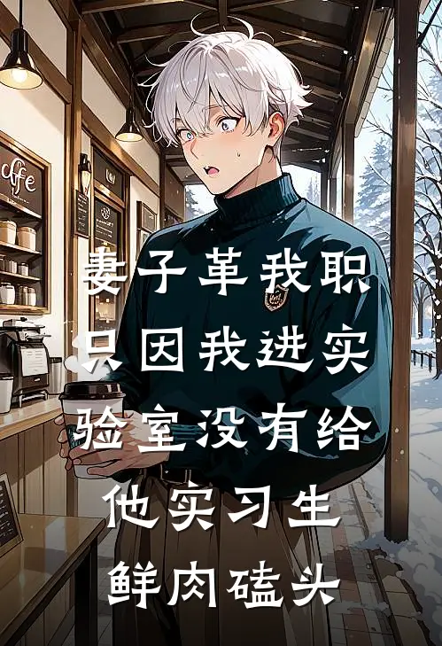 妻子革我职，只因我进实验室没有给他实习生鲜肉磕头