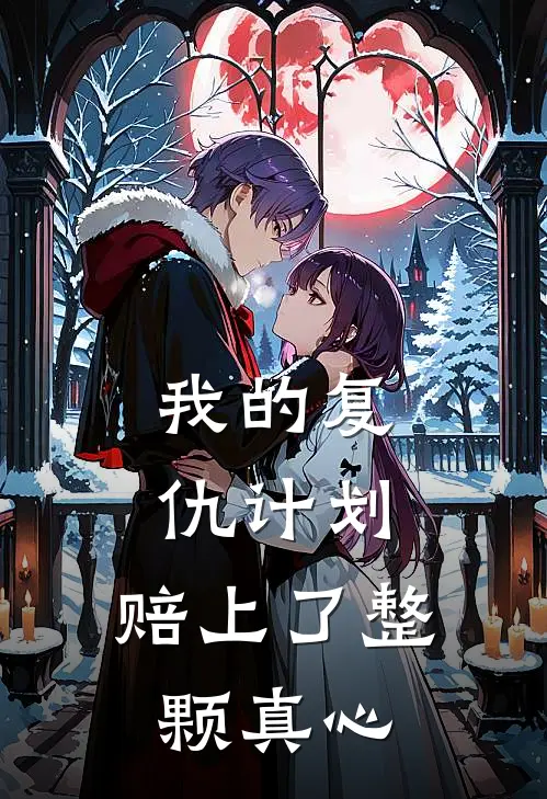 我的复仇计划，赔上了整颗真心