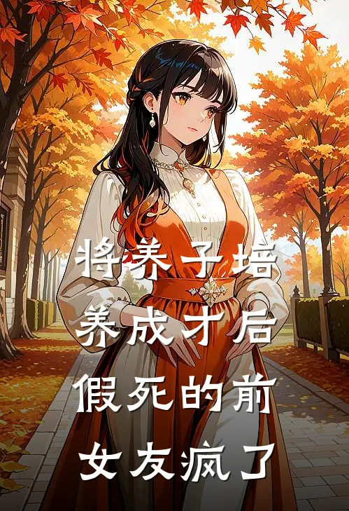 将养子培养成才后，假死的前女友疯了