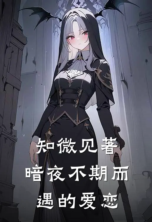 知微见著：暗夜不期而遇的爱恋