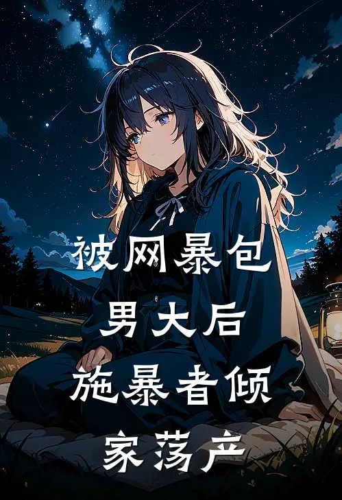 被网暴包男大后，施暴者倾家荡产