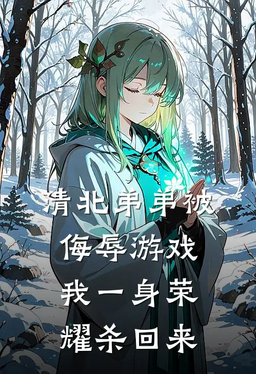 清北弟弟被侮辱游戏，我一身荣耀杀回来