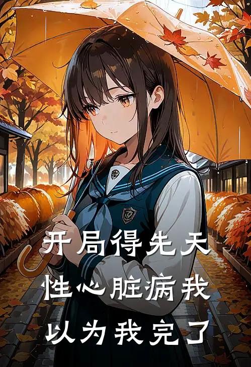 开局得先天性心脏病我以为我完了