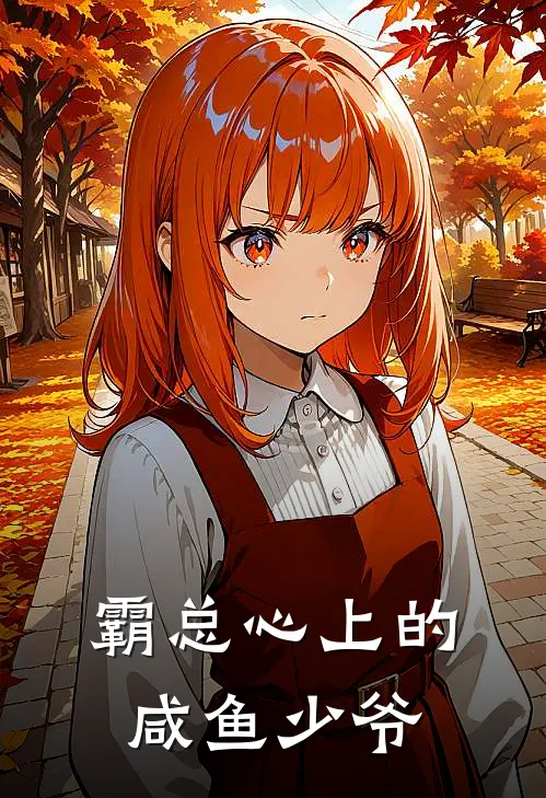 霸总心上的咸鱼少爷