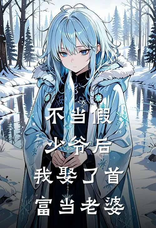 不当假少爷后，我娶了首富当老婆