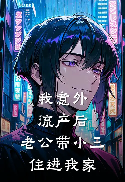 我意外流产后，老公带小三住进我家