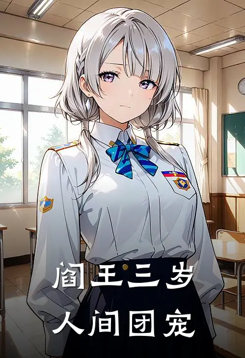 阎王三岁：人间团宠