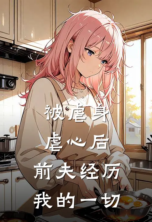 被虐身虐心后，前夫经历我的一切