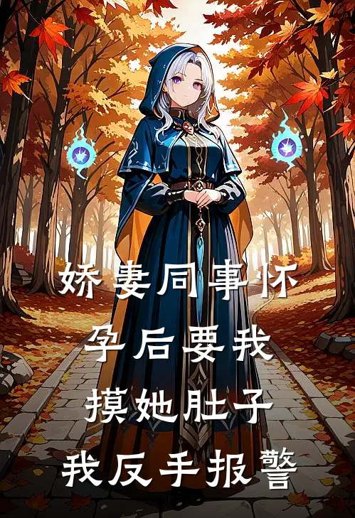 娇妻同事怀孕后要我摸她肚子，我反手报警