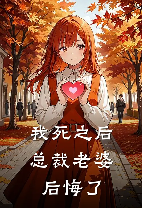 我死之后，总裁老婆后悔了