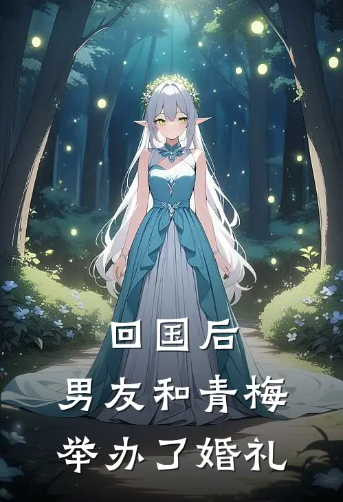 回国后，男友和青梅举办了婚礼