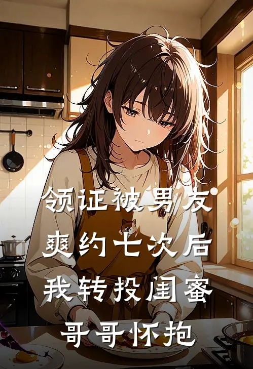 领证被男友爽约七次后，我转投闺蜜哥哥怀抱