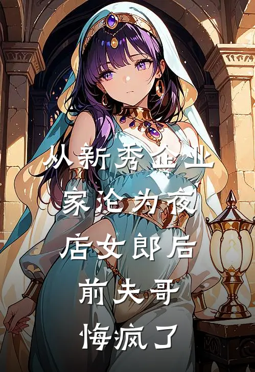 从新秀企业家沦为夜店女郎后，前夫哥悔疯了