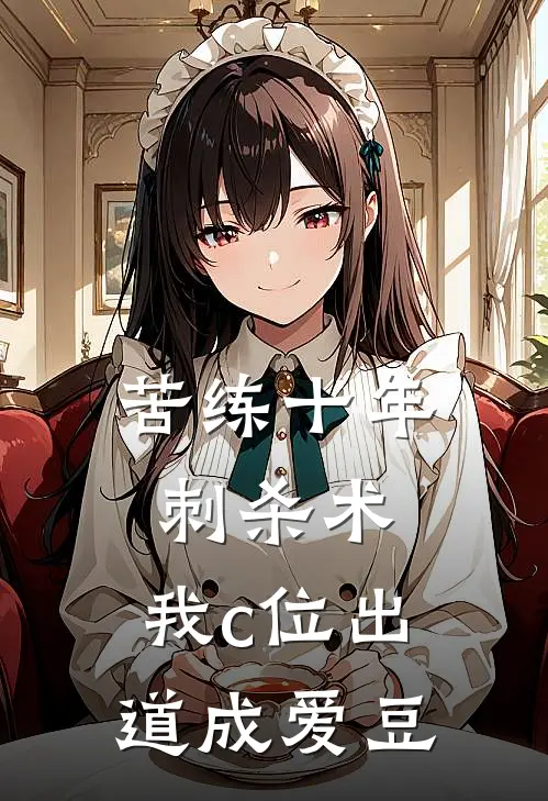 苦练十年刺杀术，我c位出道成爱豆