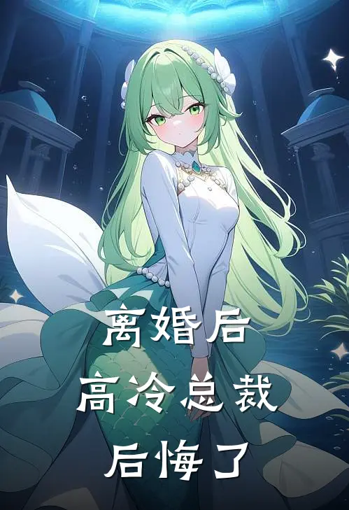 离婚后，高冷总裁后悔了