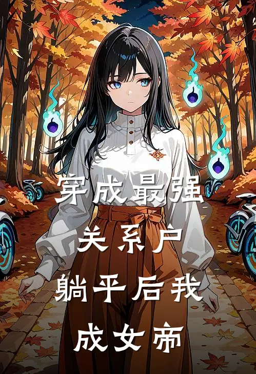 穿成最强关系户，躺平后我成女帝