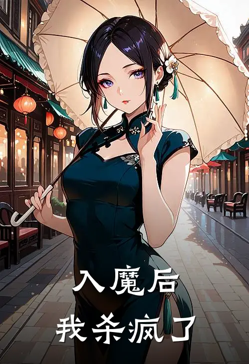 入魔后，我杀疯了