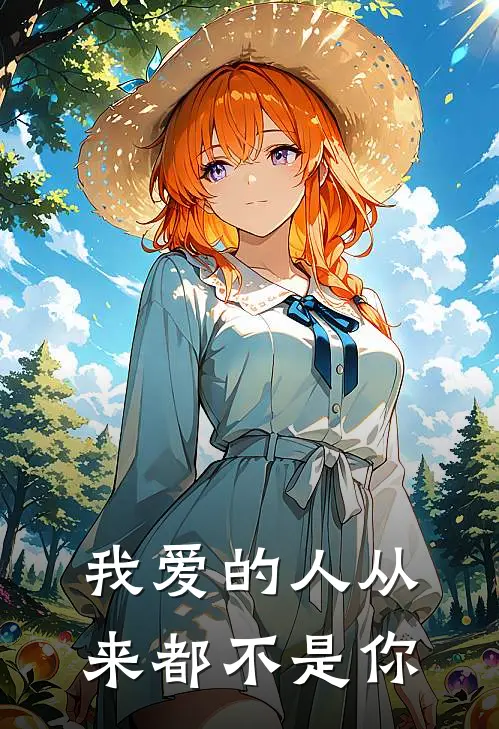 我爱的人从来都不是你