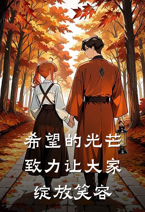 希望的光芒，致力让大家绽放笑容