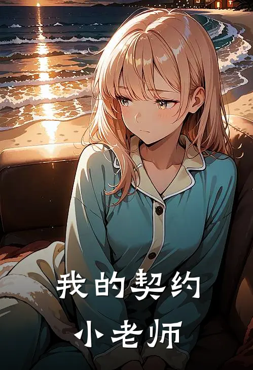 我的契约小老师