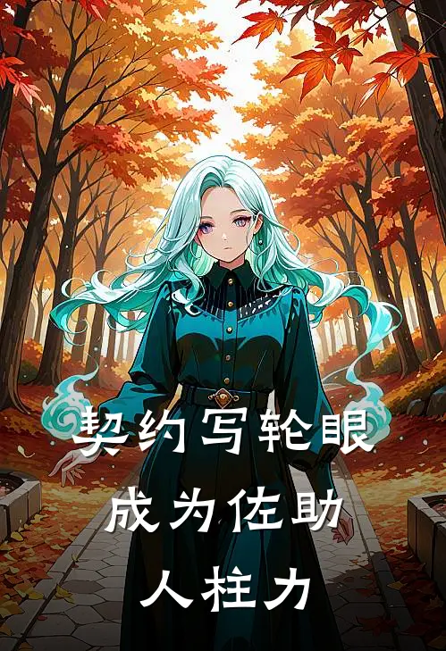 契约写轮眼，成为佐助人柱力