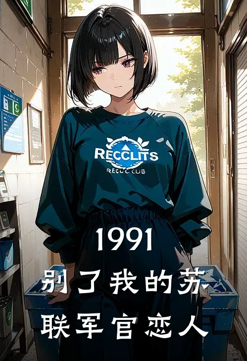 1991，别了我的苏联军官恋人