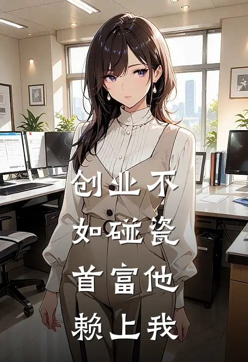 创业不如碰瓷，首富他赖上我