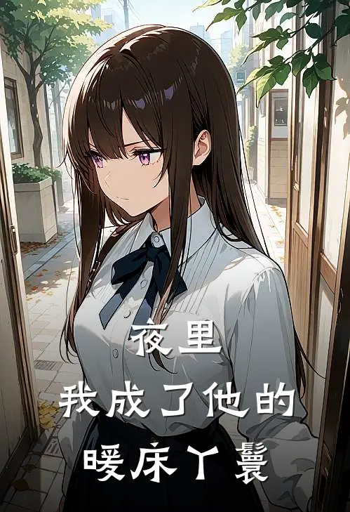 夜里，我成了他的暖床丫鬟