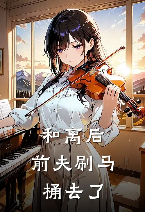 和离后，前夫刷马桶去了