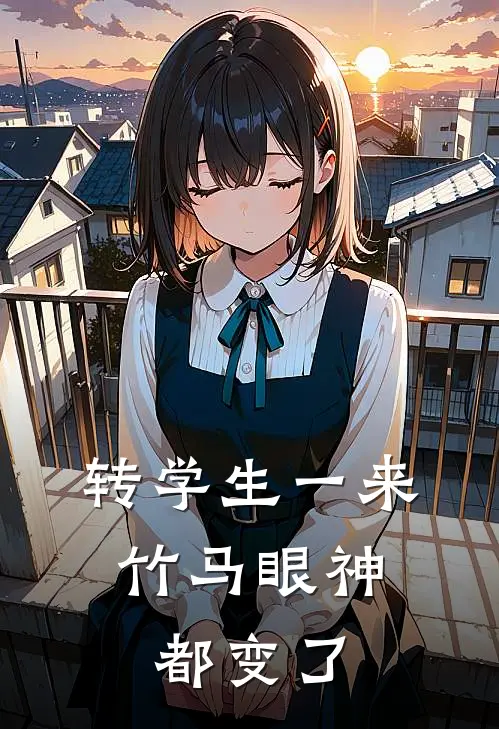 转学生一来，竹马眼神都变了